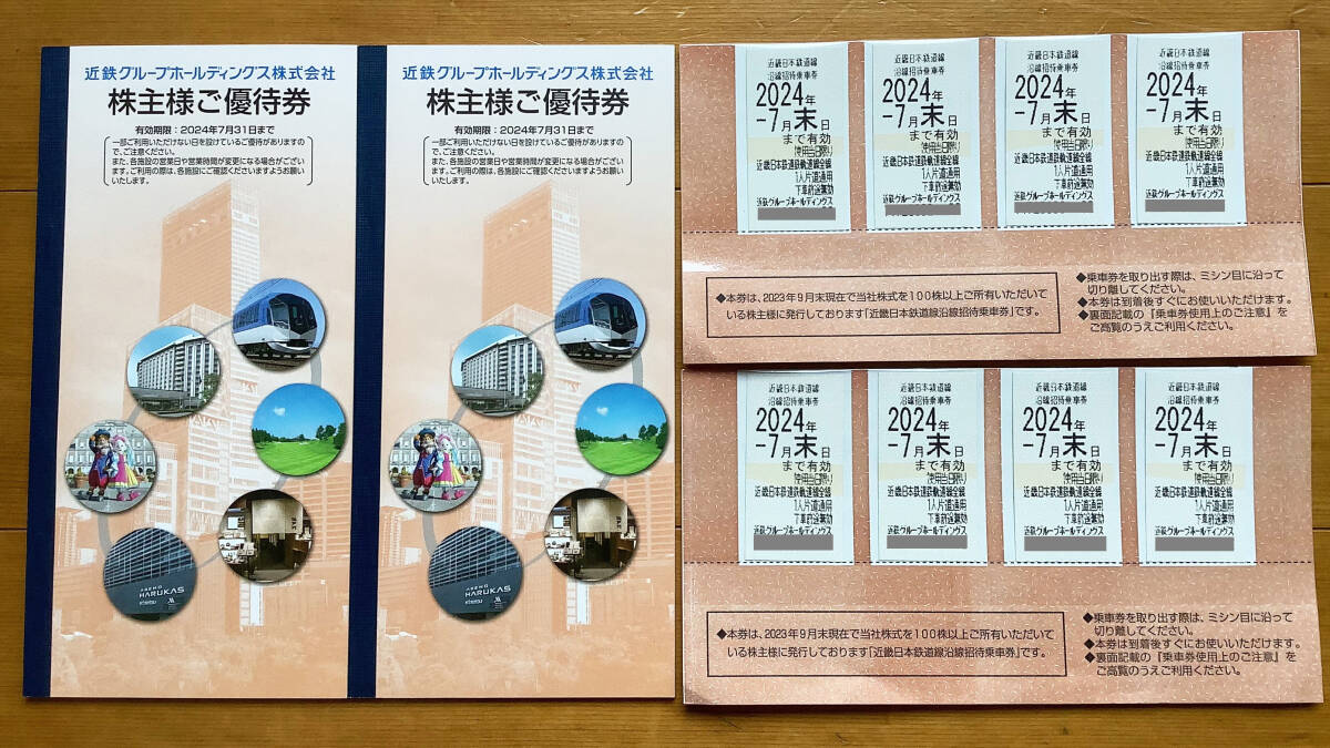 近鉄株主優待乗車券 8枚／ご優待券 2冊 近畿日本鉄道 2024年7月末日まで_画像1