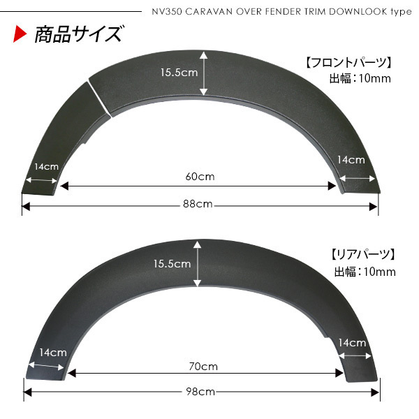 NV350 キャラバン 前期/後期 ローダウンルック オーバーフェンダー 40mmダウン 未塗装 パーツ ハミタイ ダウンフェンダー_画像8