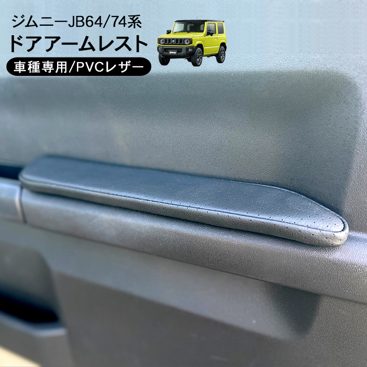 ジムニー JB64W シエラ JB74W ドアアームレスト パンチングレザー 左右セット 肘置き ひじ掛け 内装 パーツ カスタム パーツ クロカン SUV_画像1