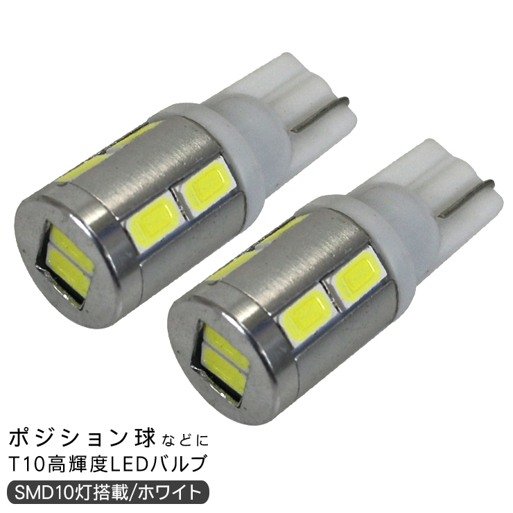 アルファード20系 ポジション球 バックランプ ナンバー灯 T10 LED バルブ/ウェッジタイプ SMD10灯 前期/後期 外装パーツ_画像1