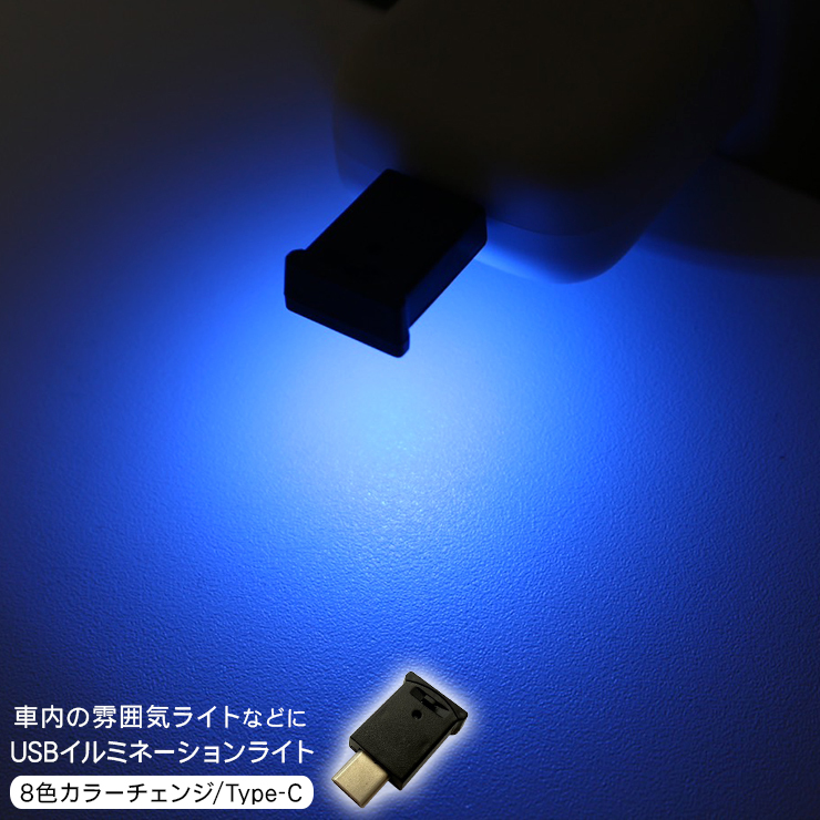 USB Type-C LED illumination light indirect lighting light sensor attaching foot lamp door dash board Light custom parts 
