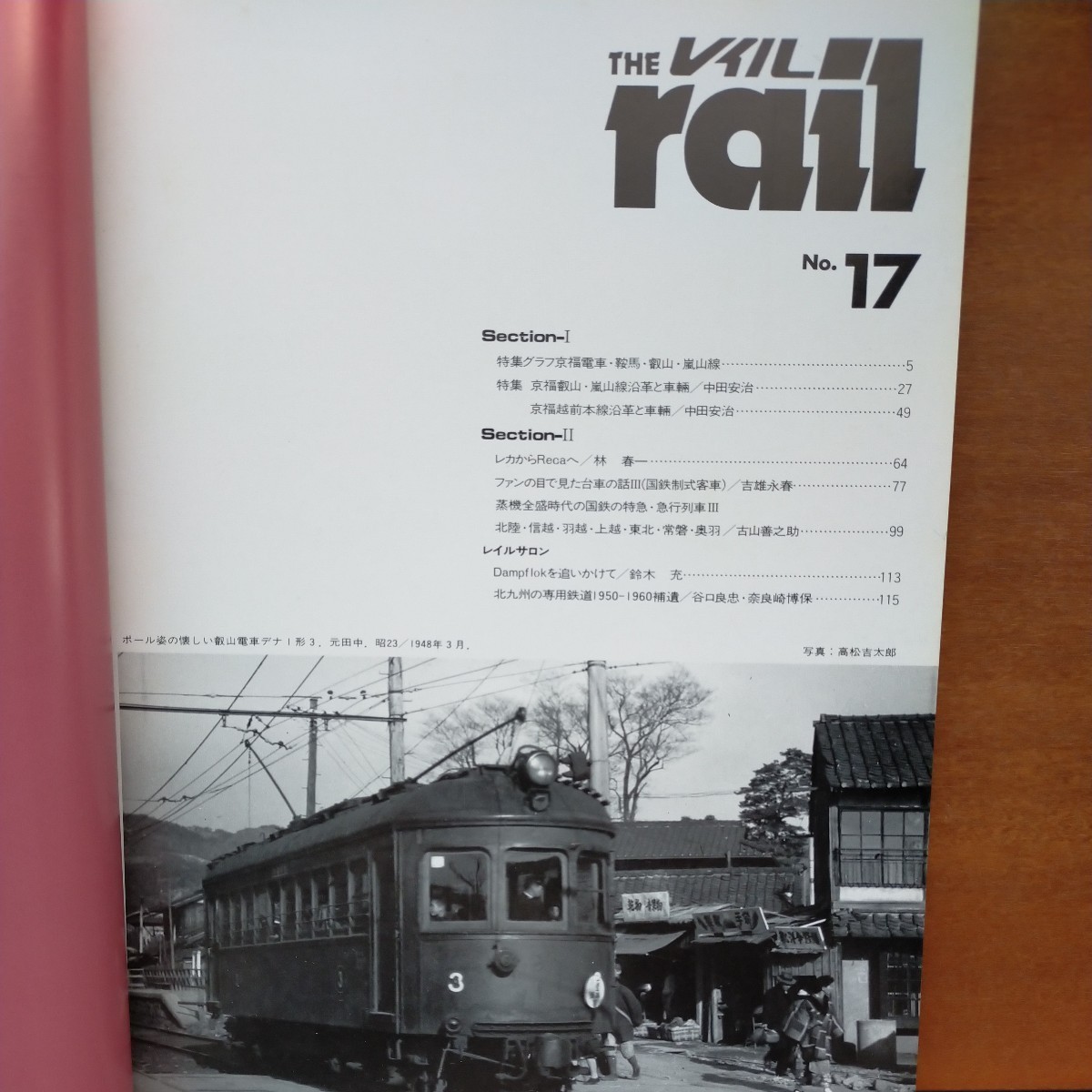 鉄道資料●THE rail レイル No17 京福電車の歴史と現況●昭和61年発行 当時販売価格2,884円_画像3