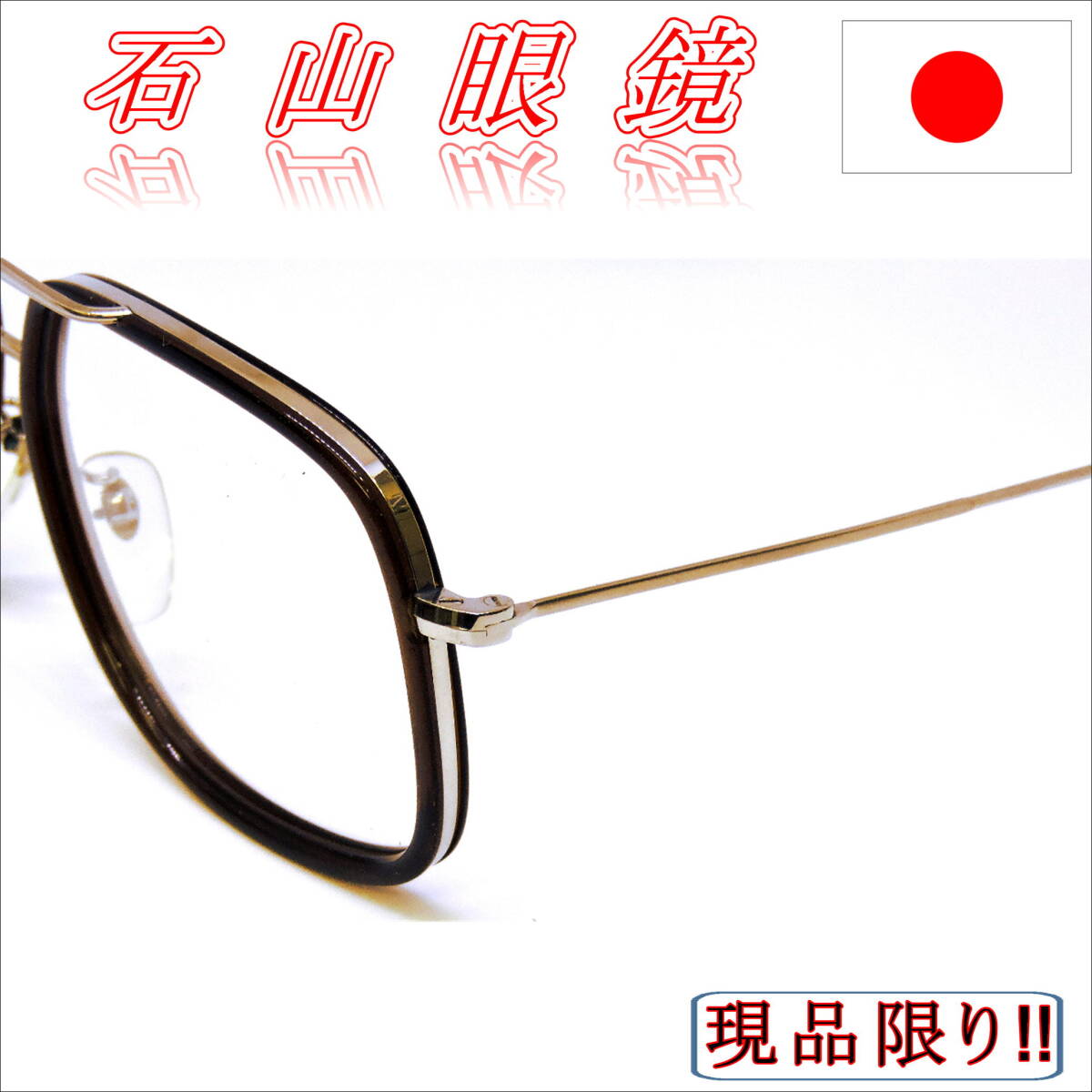 昭和レトロ・石山眼鏡・セルとメタルのコンビフレーム・超貴重・激レア・F-005・￥15000-の画像6