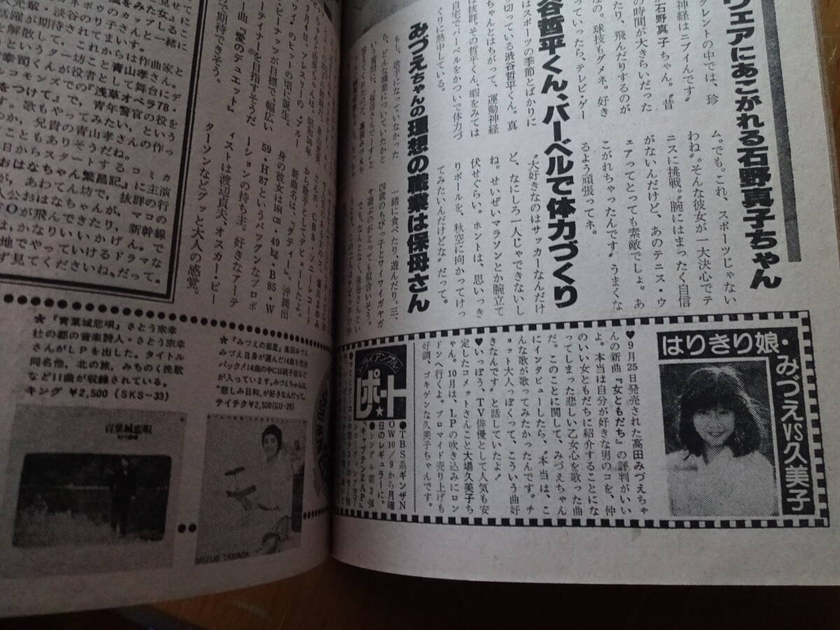 昭和レトロ★中三時代★1978年11月号★矢沢永吉★榊原郁恵★川崎麻世★吉沢やすみ★高橋三千綱★声優★さだまさし★クリックポスト185円_画像4