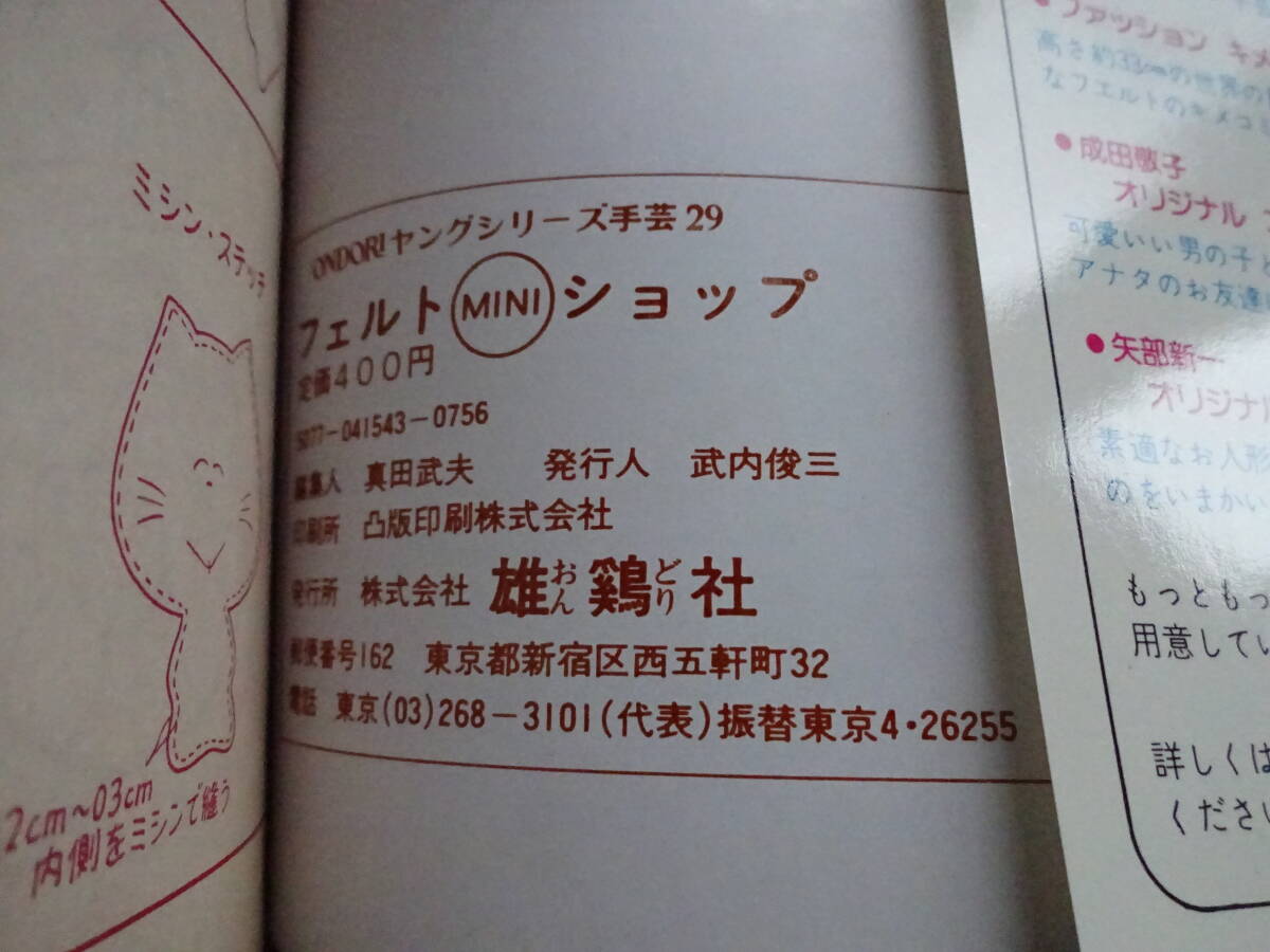 昭和レトロ★フェルトMINIショップ★ONDORIヤングシリーズ手芸29★昭和56年6月発行★雄鶏社★1981年★サンフェルト手芸★クリックポストの画像8