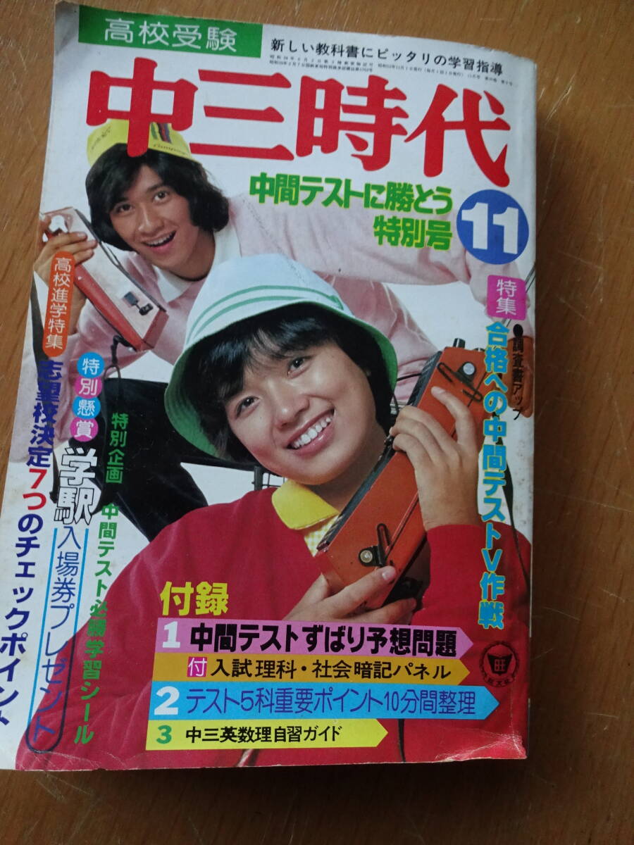 昭和レトロ★中三時代★1978年11月号★矢沢永吉★榊原郁恵★川崎麻世★吉沢やすみ★高橋三千綱★声優★さだまさし★クリックポスト185円_画像1