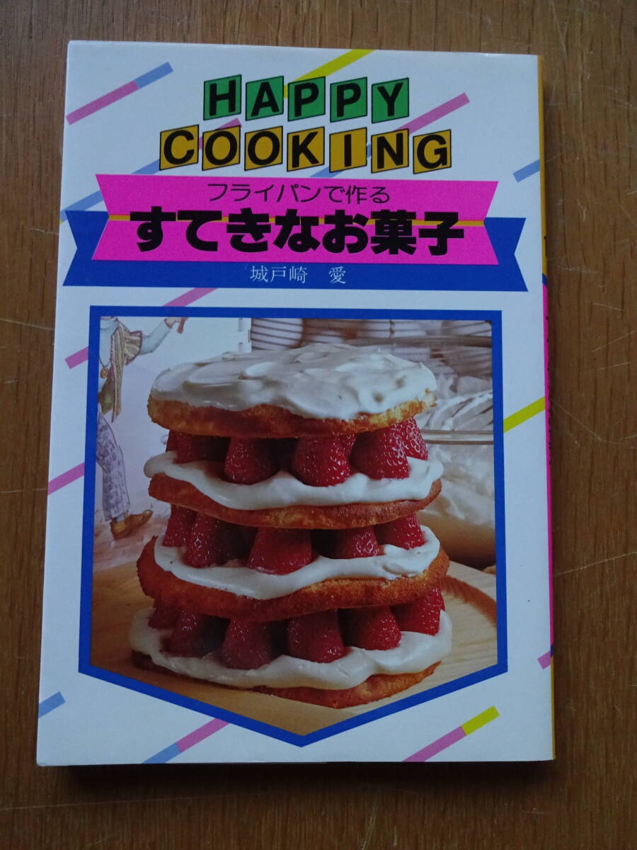 昭和レトロ★HAPPY COOKING 125★フライパンで作る すてきなお菓子★主婦の友社★城戸崎愛★クリックポスト185円★ケーキ★クレープ プリンの画像1