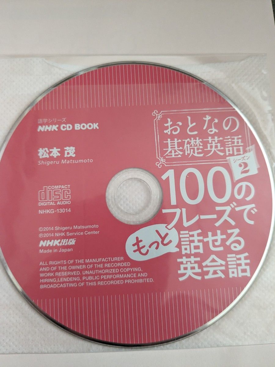 おとなの基礎英語１００のフレーズでもっと話せる英会話　シーズン２ （語学シリーズ　ＮＨＫ　ＣＤ　ＢＯＯＫ） 松本茂／著