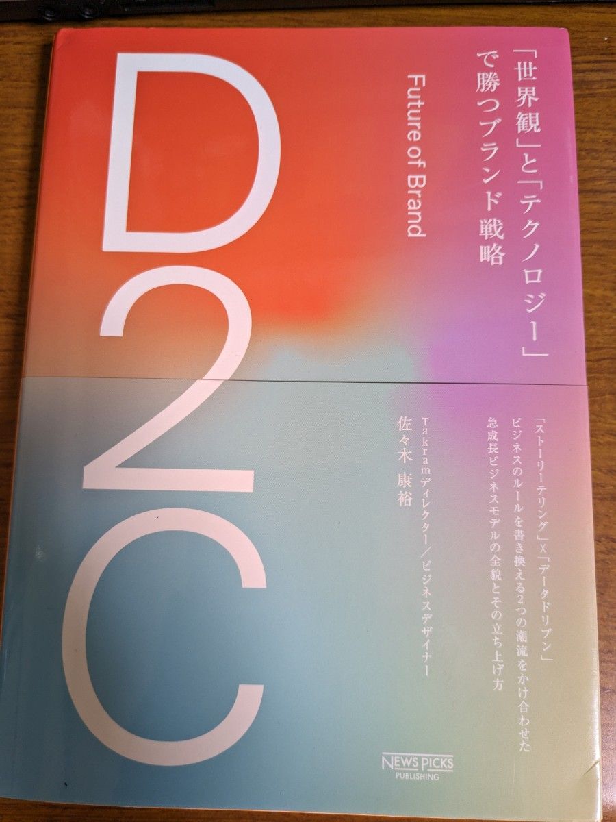 【一点限定早い者勝ち！送料無料】『Ｄ２Ｃ　「世界観」と「テクノロジー」で勝つブランド戦略』 佐々木康裕／著