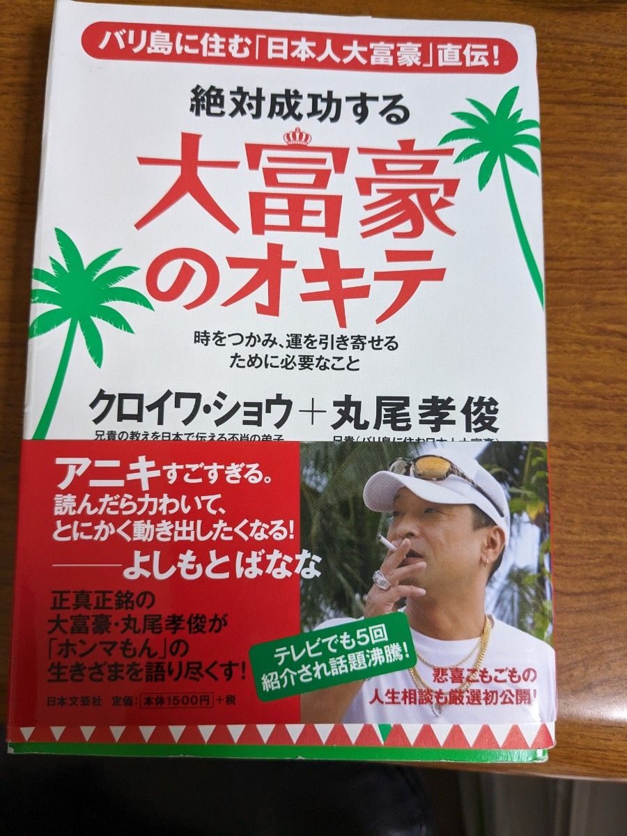 【一点限定早い者勝ち！送料無料】『絶対成功する大富豪のオキテ』