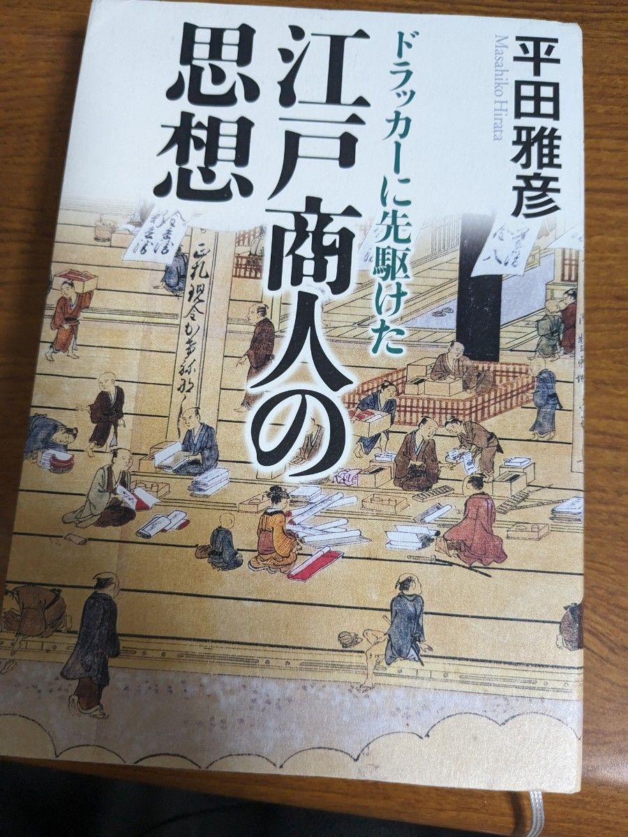 【値下げ！一点限定早い者勝ち！送料無料】『ドラッカーに先駆けた江戸商人の思想』 平田雅彦／著