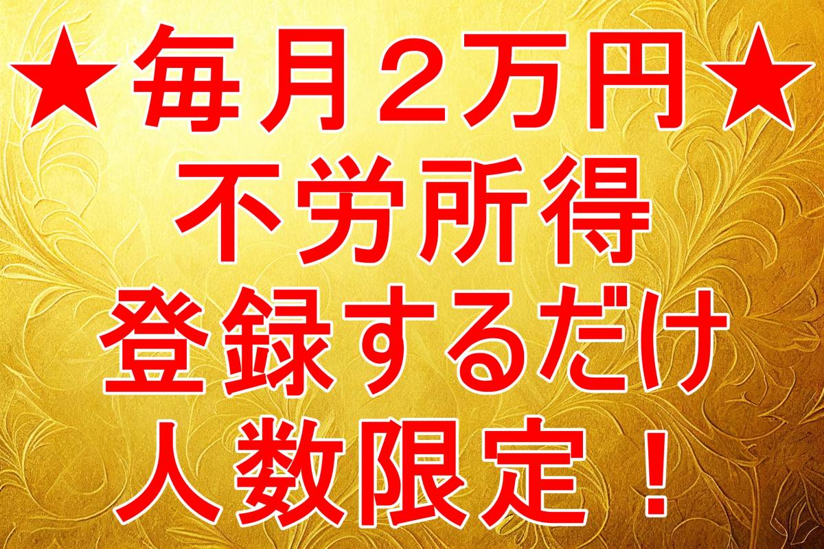 ■毎月2万円の不労所得が貰えます約1000人稼働中 副業在宅 サイドビジネス 不労所得 印税 仮想通貨 FX 株バイナリー 借金自己破産 パチンコ_画像1