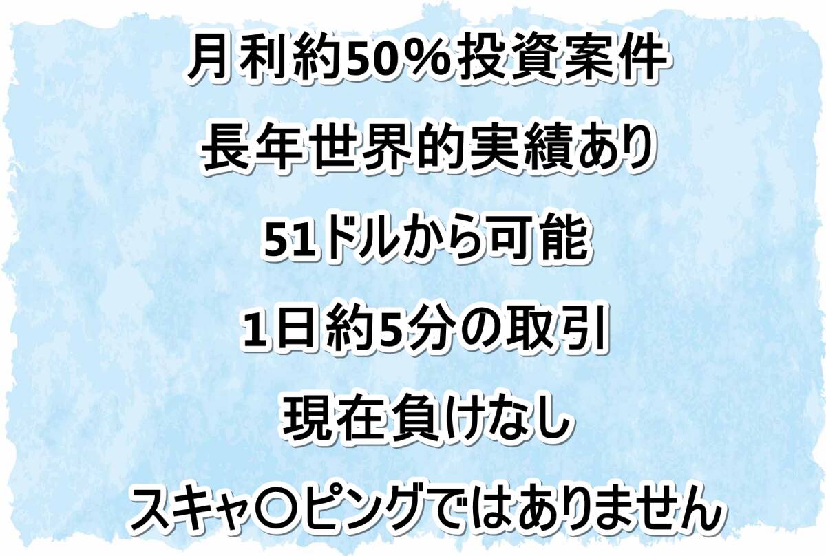 ■月利約50％運用案件 負け無 世界で実績有 合法 仮想通貨 暗号通貨 副業在宅 ネットサイドビジネスSOHO 不労所得転売せどりFX株バイナリーの画像1