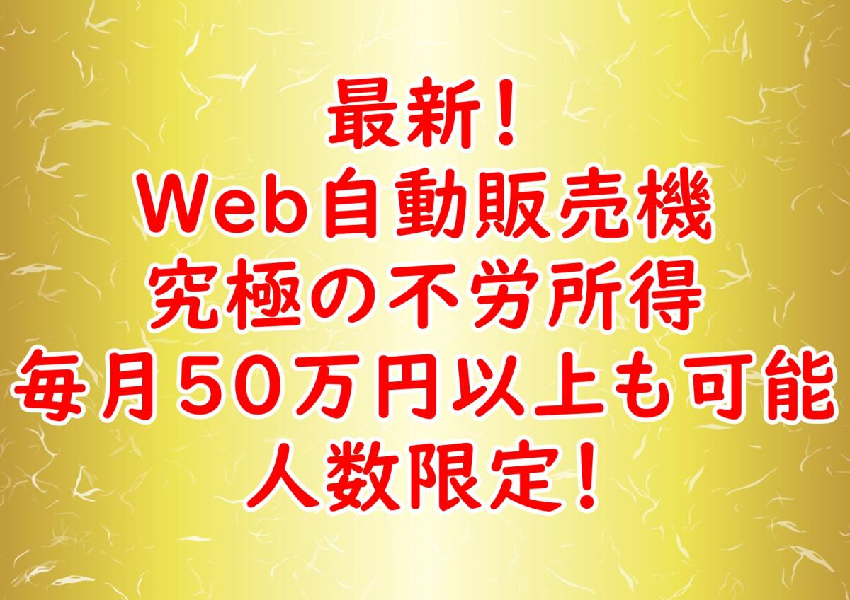 ■最新■WEB自動販売機作成 毎月50万以上可能ゲームマッチングアプリダウンロード１個〇〇〇円やればやるだけ稼げる副業在宅サイドビジネス_画像1