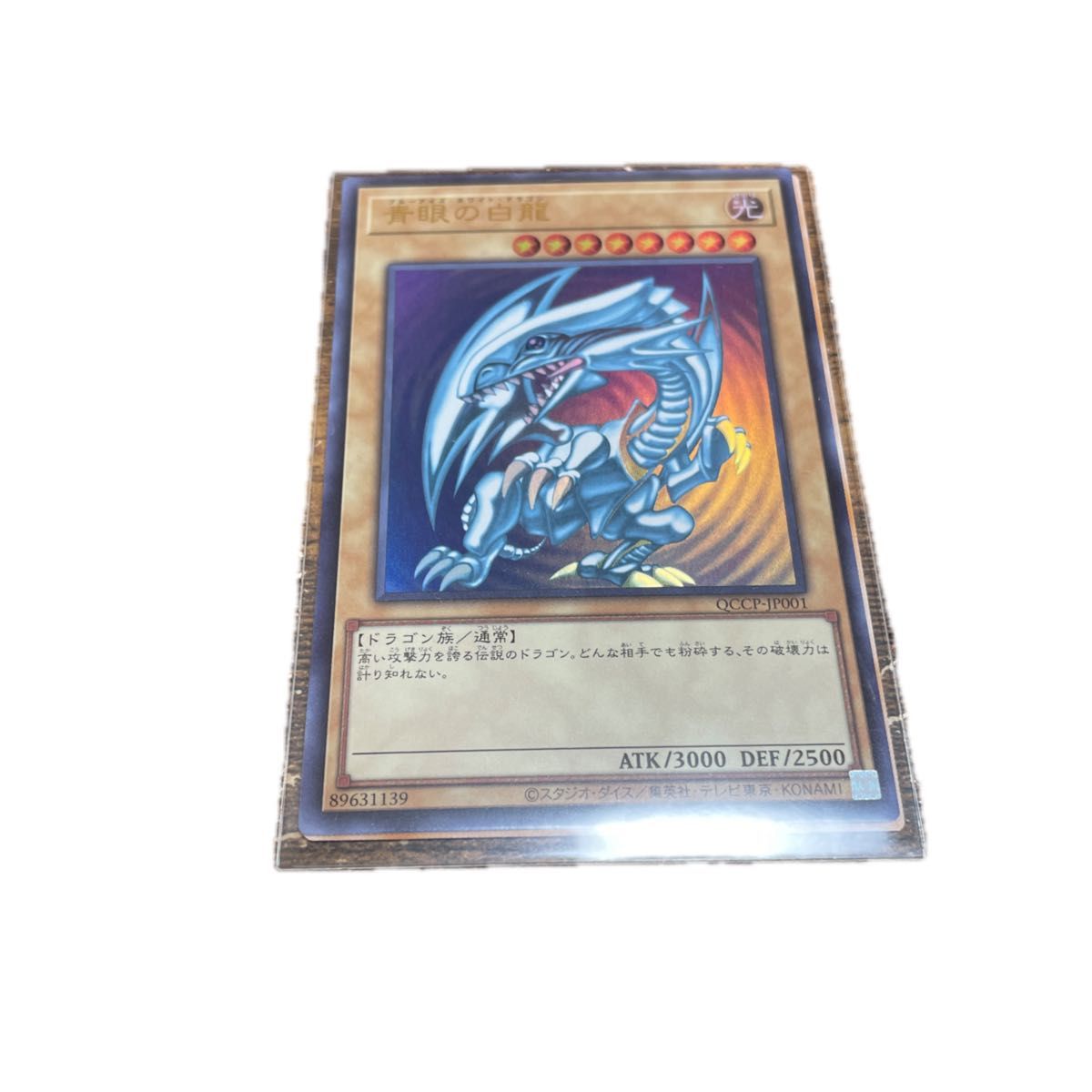 遊戯王 QCCU Side PRIDE ブルーアイズ ホワイト ドラゴン 青眼の 遊戯王 QCCU Side PRIDE ブルーアイズ ホワイト ドラゴン 青眼の