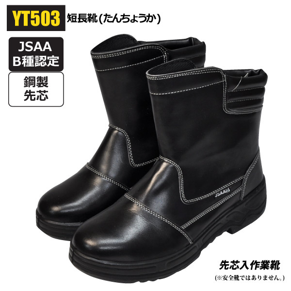  steel made . core work shoes [YT503] short boots (......) JSAA B kind ( light work for ) recognition . core entering Short type imitation leather work shoes [26.0cm]