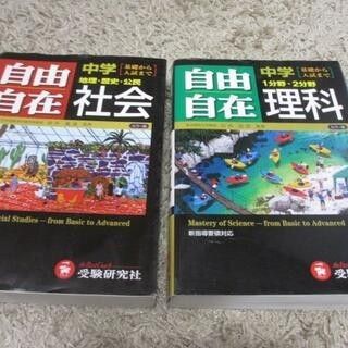 美品 中学　自由自在　理科　社会　２冊セット　 ／ 問題集 受験 計算 参考書