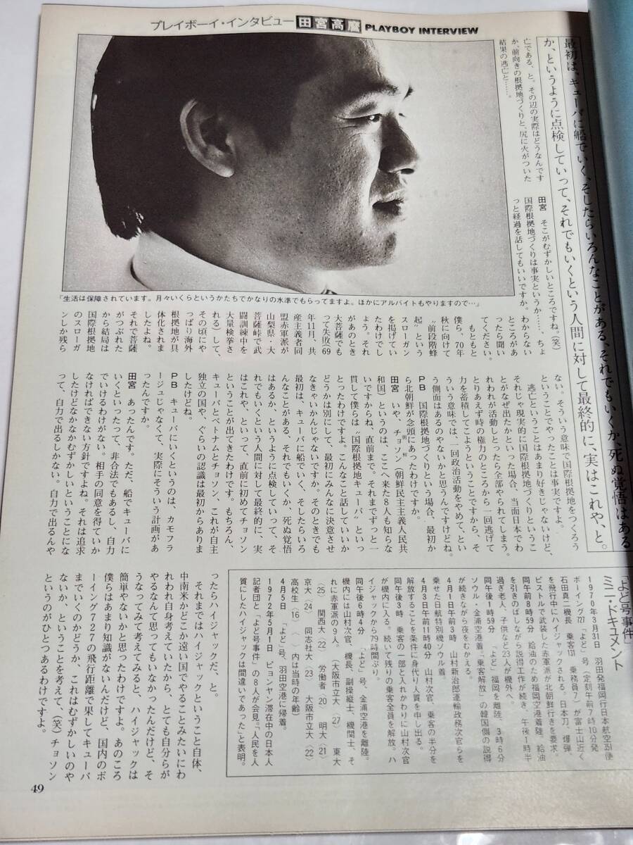 ６１　昭和56年12月号　PLAYBOY日本版　田宮高麿ハイジャックは実は2度目で成功した_画像3