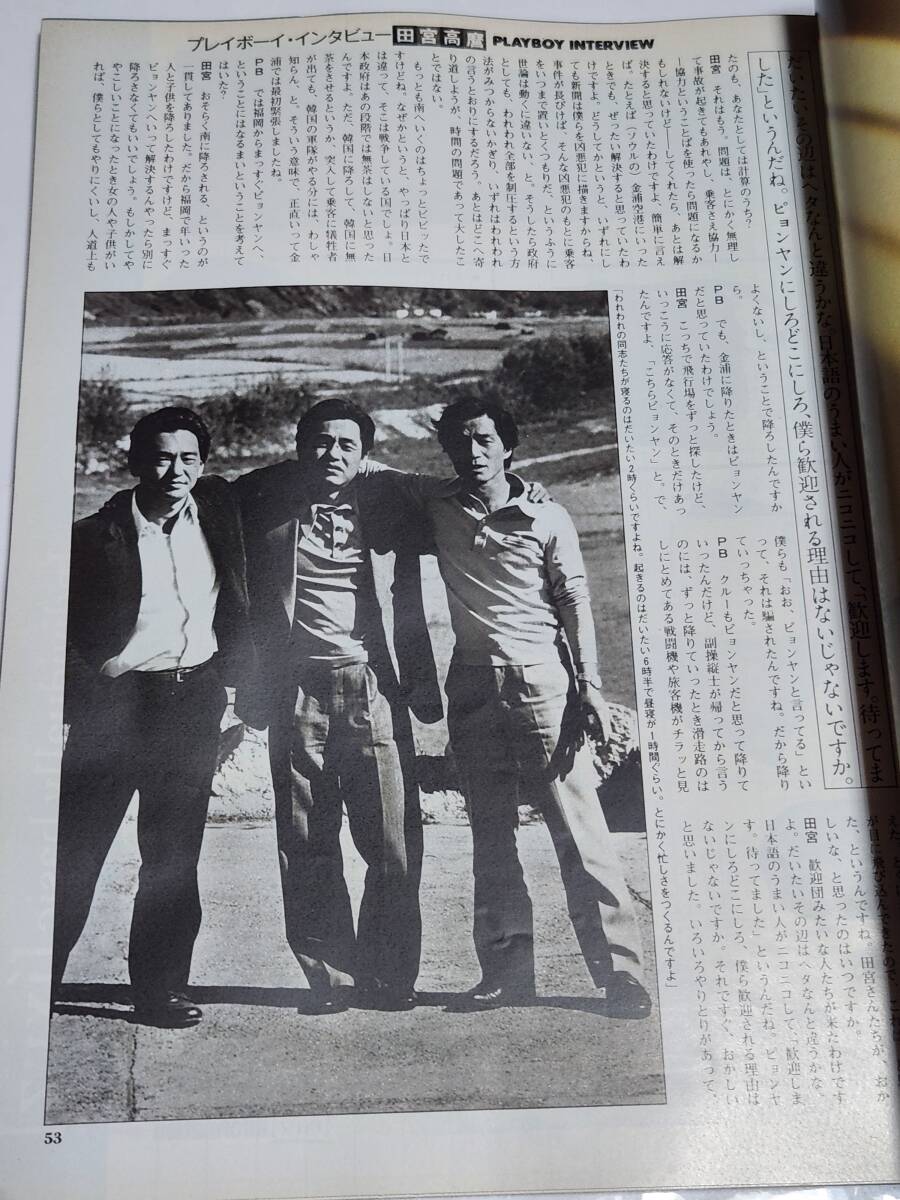 ６１　昭和56年12月号　PLAYBOY日本版　田宮高麿ハイジャックは実は2度目で成功した_画像5
