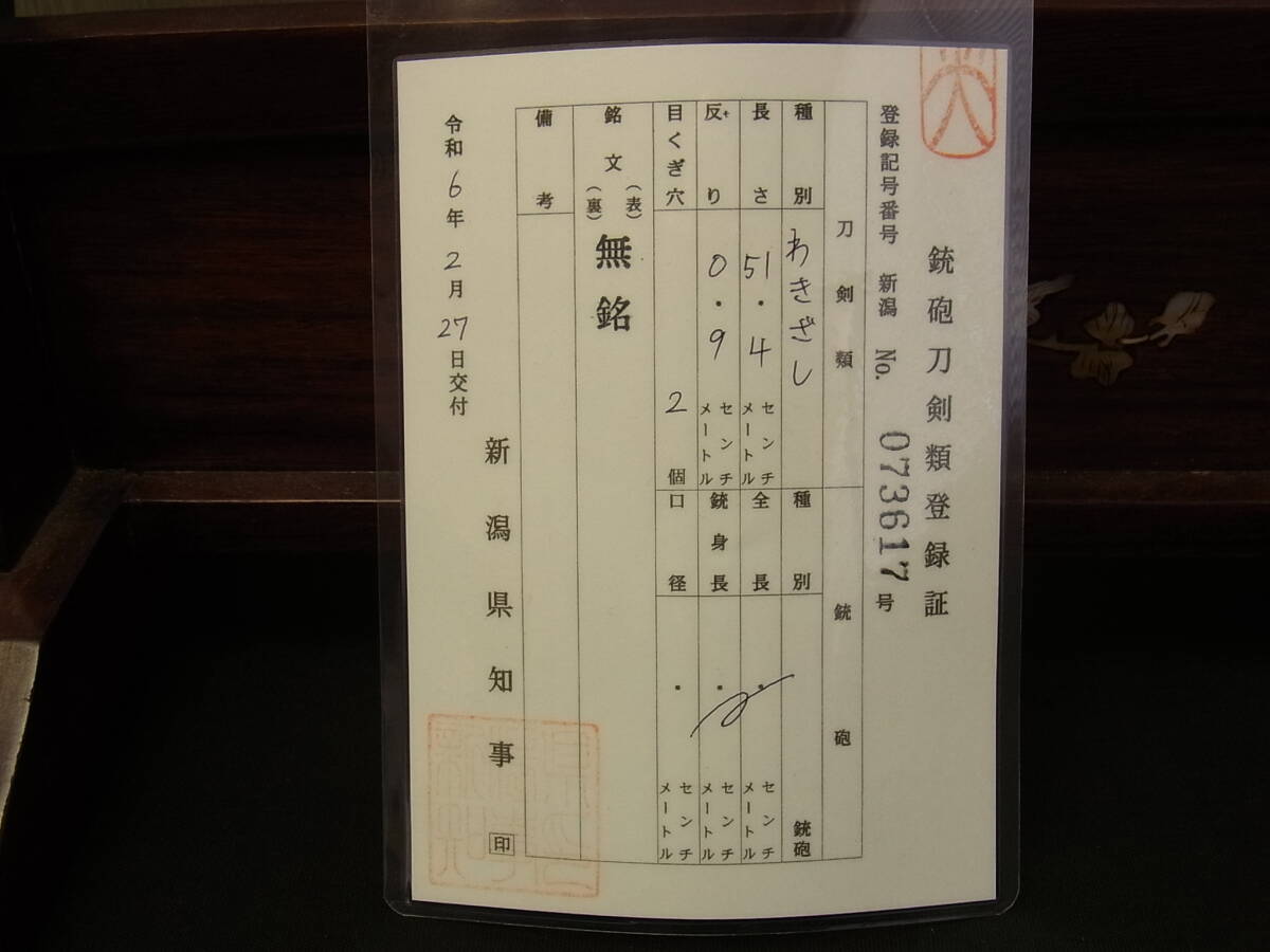 t1491 蔵出 日本刀 脇差 無銘 長さ51.4m 登録証付 現状品 拵 時代武具 真剣 刀剣 古美術の画像10