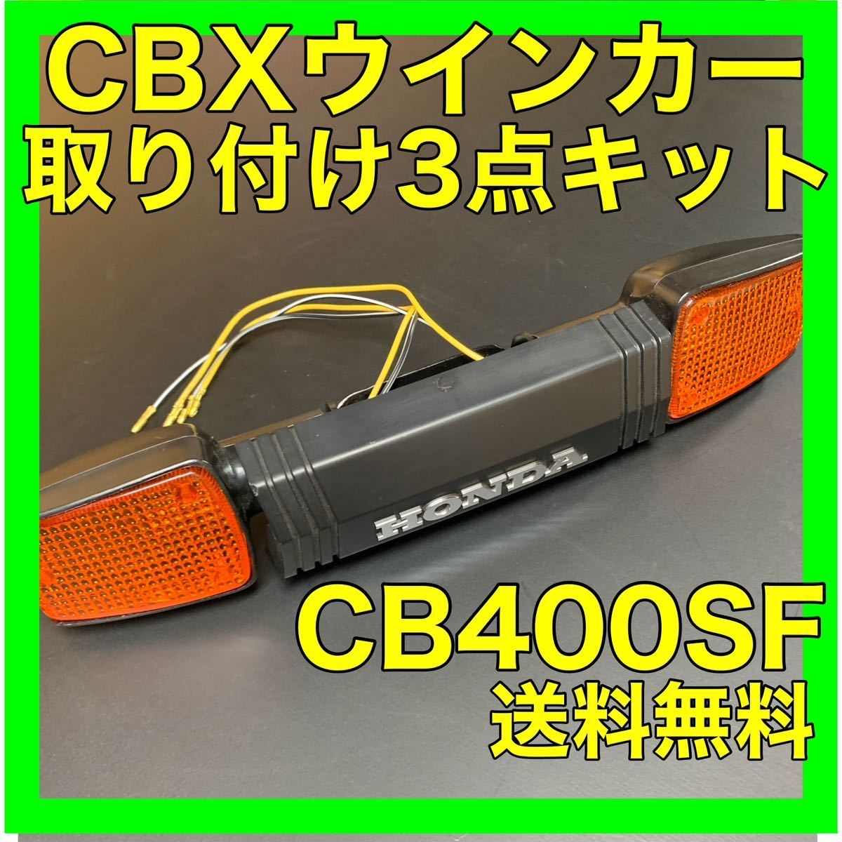 CB400SF NC31.39.42CBXウインカー取り付けキット_画像1