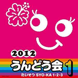 新品未開封★2012うんどう会 1 たいそう SYO-KA 1・2・3 ~ 運動会用【CD】_画像1