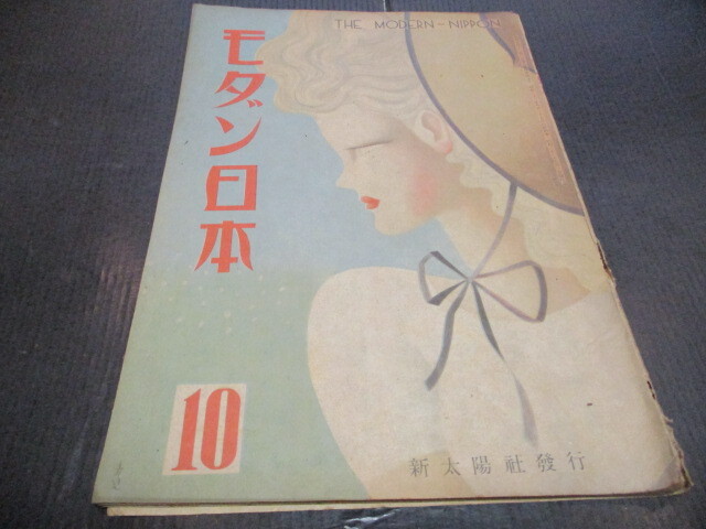 モダン日本 昭和22年10月号 記事 懐かし広告　林房雄_画像1