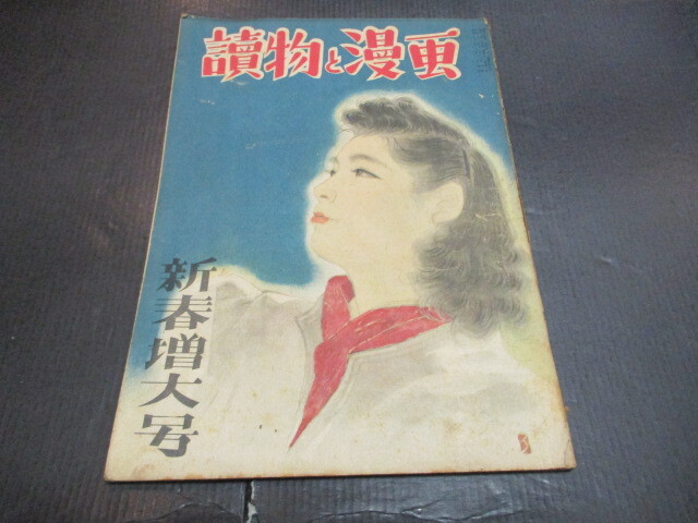 読物と漫画 昭和２２年１月号 大阪新聞社_画像1