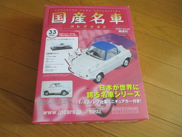 国産名車コレクション　VOL３３　マツダ　R３６０クーペ　（未開封品）_画像1