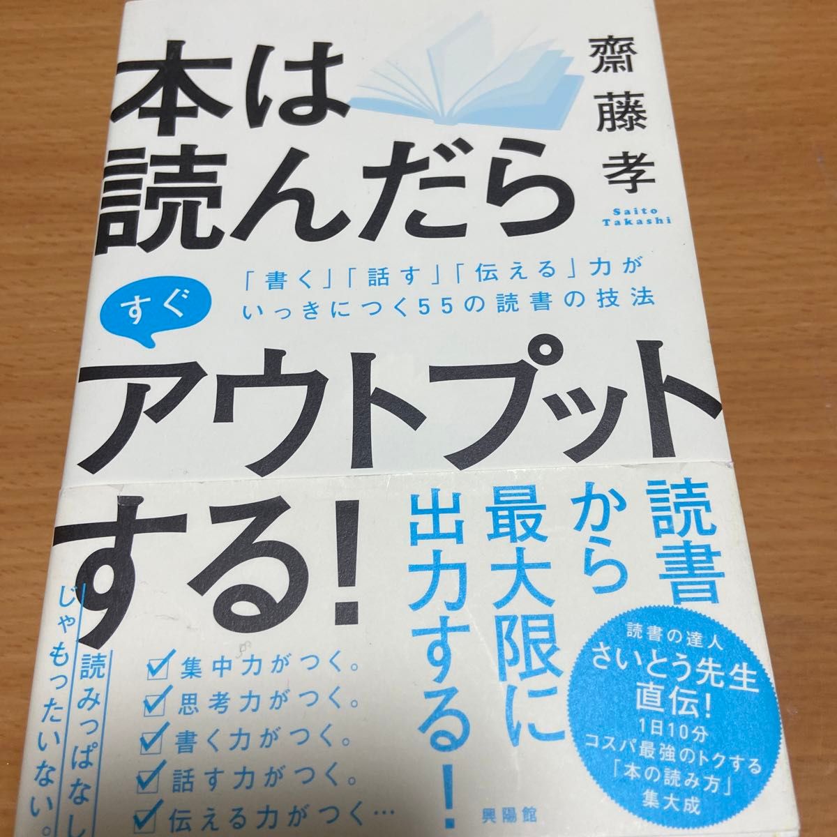 本は読んだらすぐアウトプットする！　「書く」「話す」「伝える」力がいっきにつく５５の読書の技法 齋藤孝／著