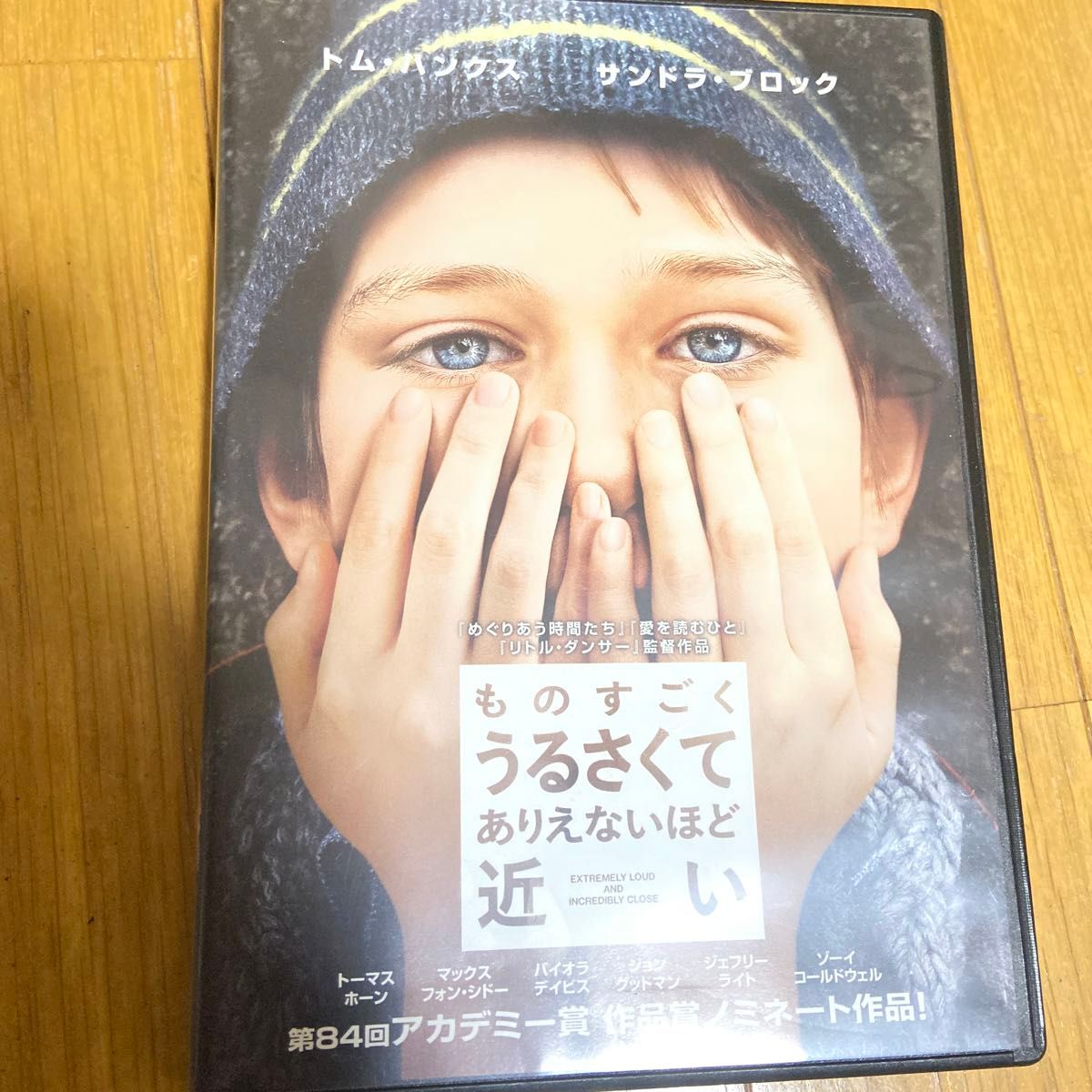 ものすごくうるさくて、ありえないほど近い トムハンクス/サンドラブロック/トーマスホーン