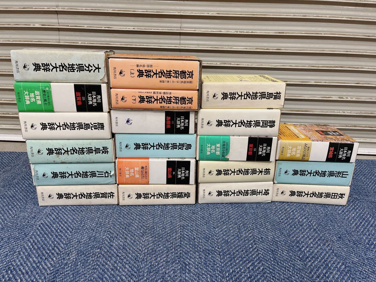 現状品 豪華本 角川 日本地名大辞典 不揃い 19冊 まとめて セット 秋田 山形 東京都 京都府 愛媛 鹿児島 引取歓迎 茨城県 0308あら2 M 170の画像1