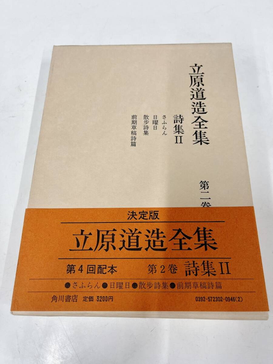 現状品 中古 立原道造全集 決定版 1～3巻 太宰治集 ハイネ詩集 ゲーテ詩集 まとめて 世界詩人全集 引取歓迎 茨城県 0309あら1 E1 80_画像3