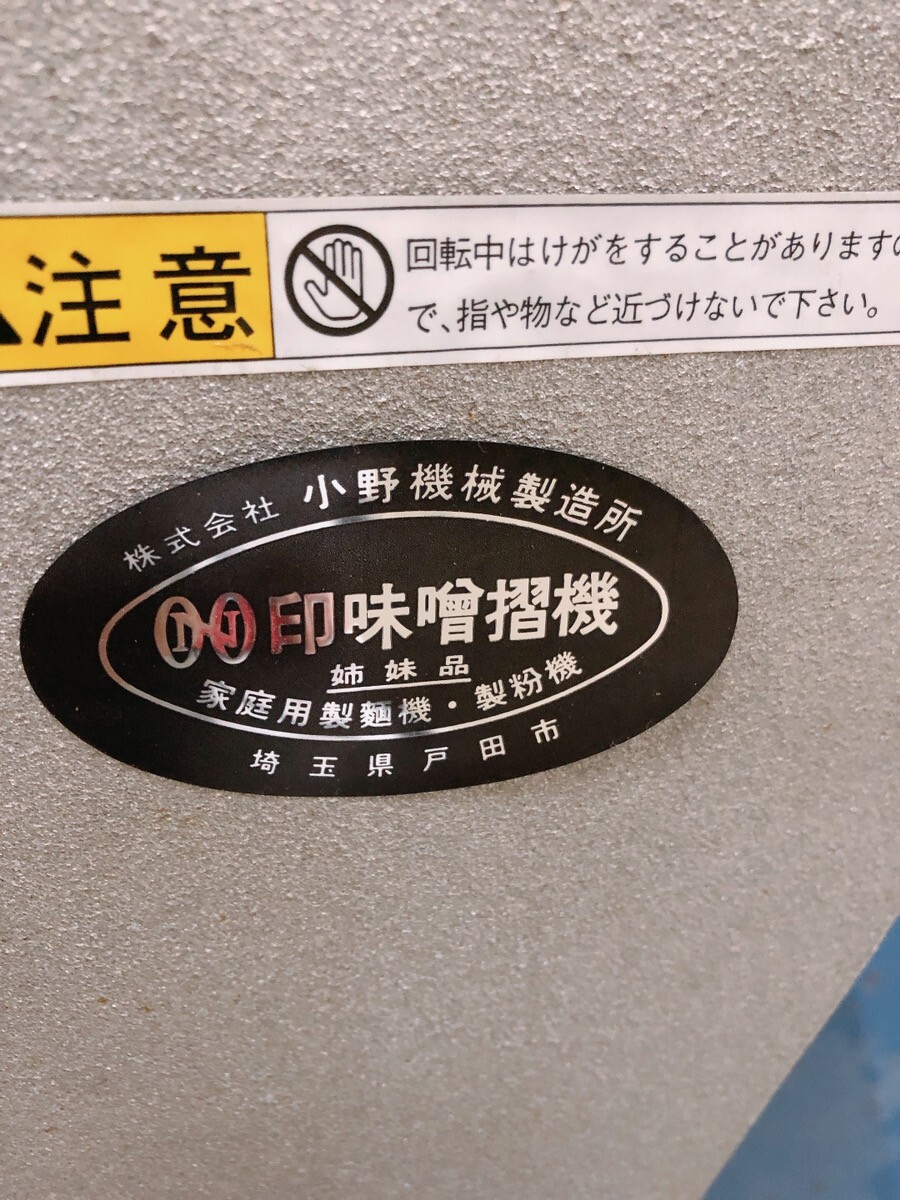 中古 小野機械 味噌摺機 みそすり機 みぞ摺り機 味噌摺り機 引取歓迎 茨城県常陸大宮市 0331え2 M 170_画像2