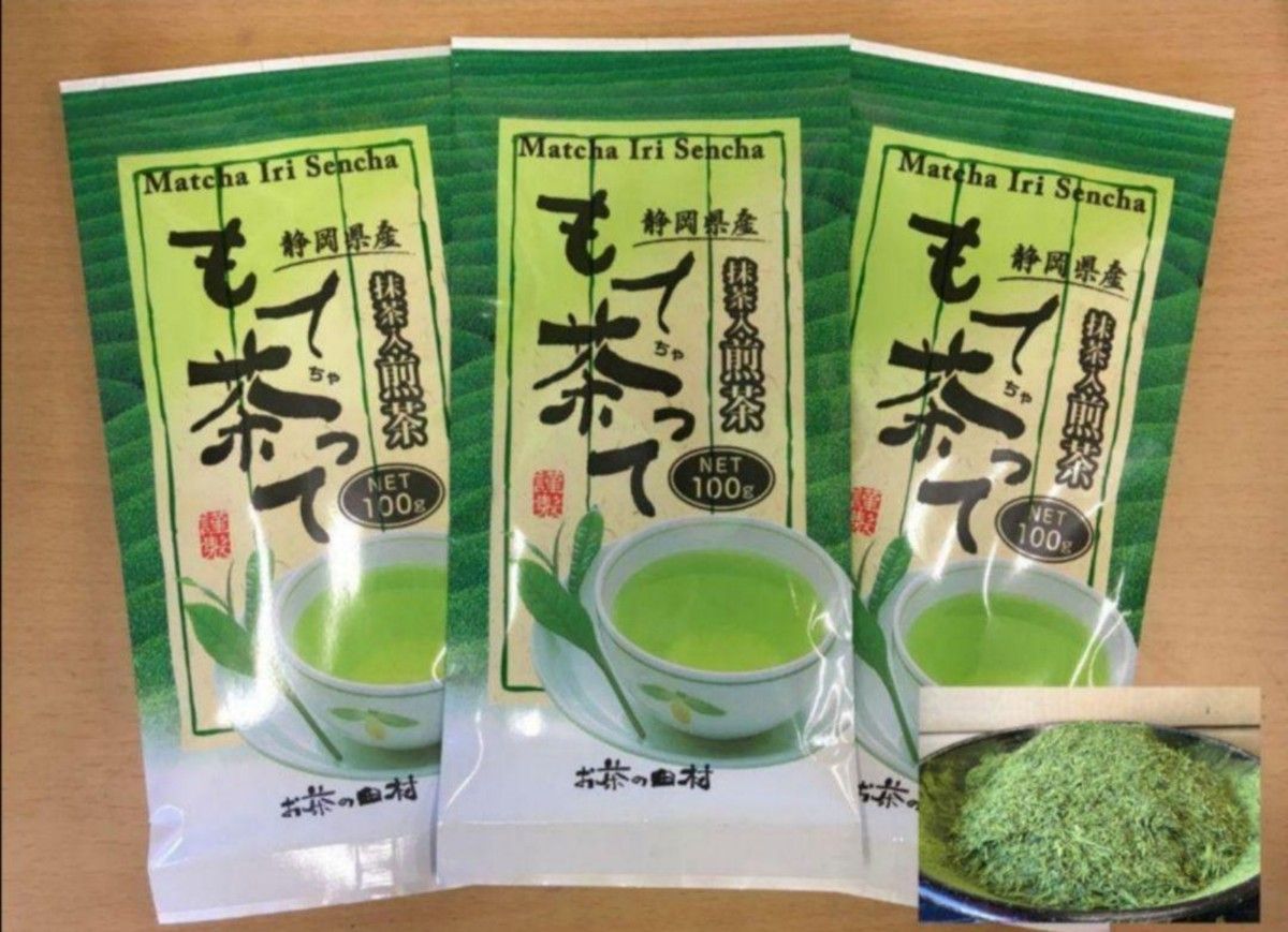 【もて茶って】極深蒸し煎茶１００g × ３袋　山盛り宇治抹茶ブレンド　水出しok