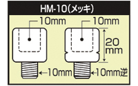 スピード出荷！タナックス/ミラーアダプター/HM-10/逆ネジアダプター/10mmの画像2