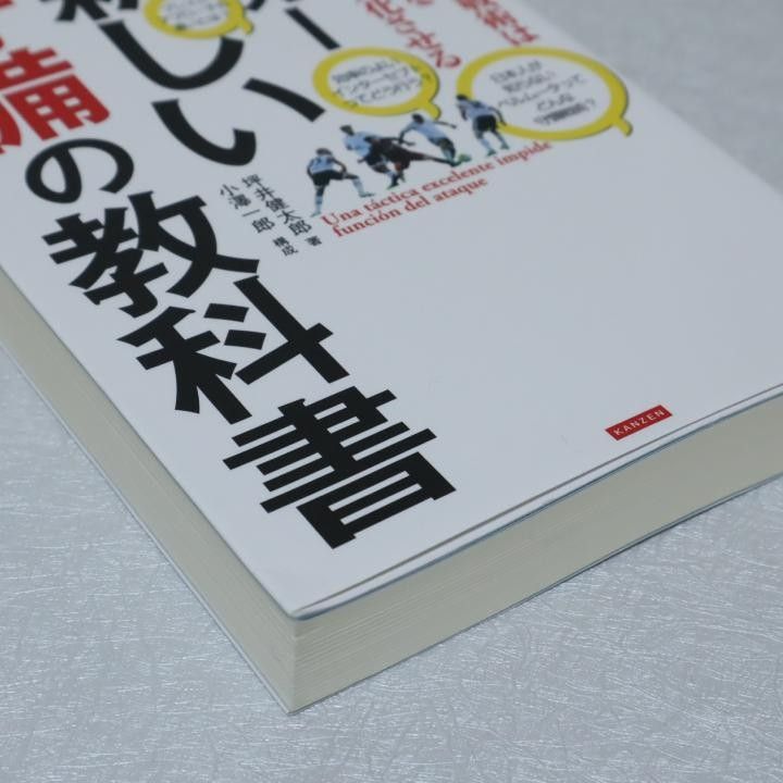 サッカー新しい守備の教科書 優れた戦術は攻撃を無力化させる