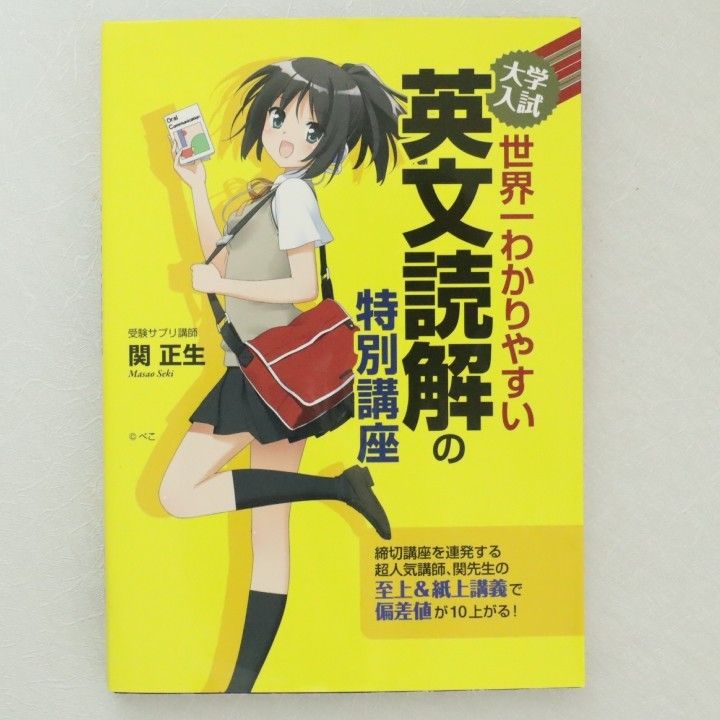 大学入試 世界一わかりやすい 英文読解の特別講座 関正生