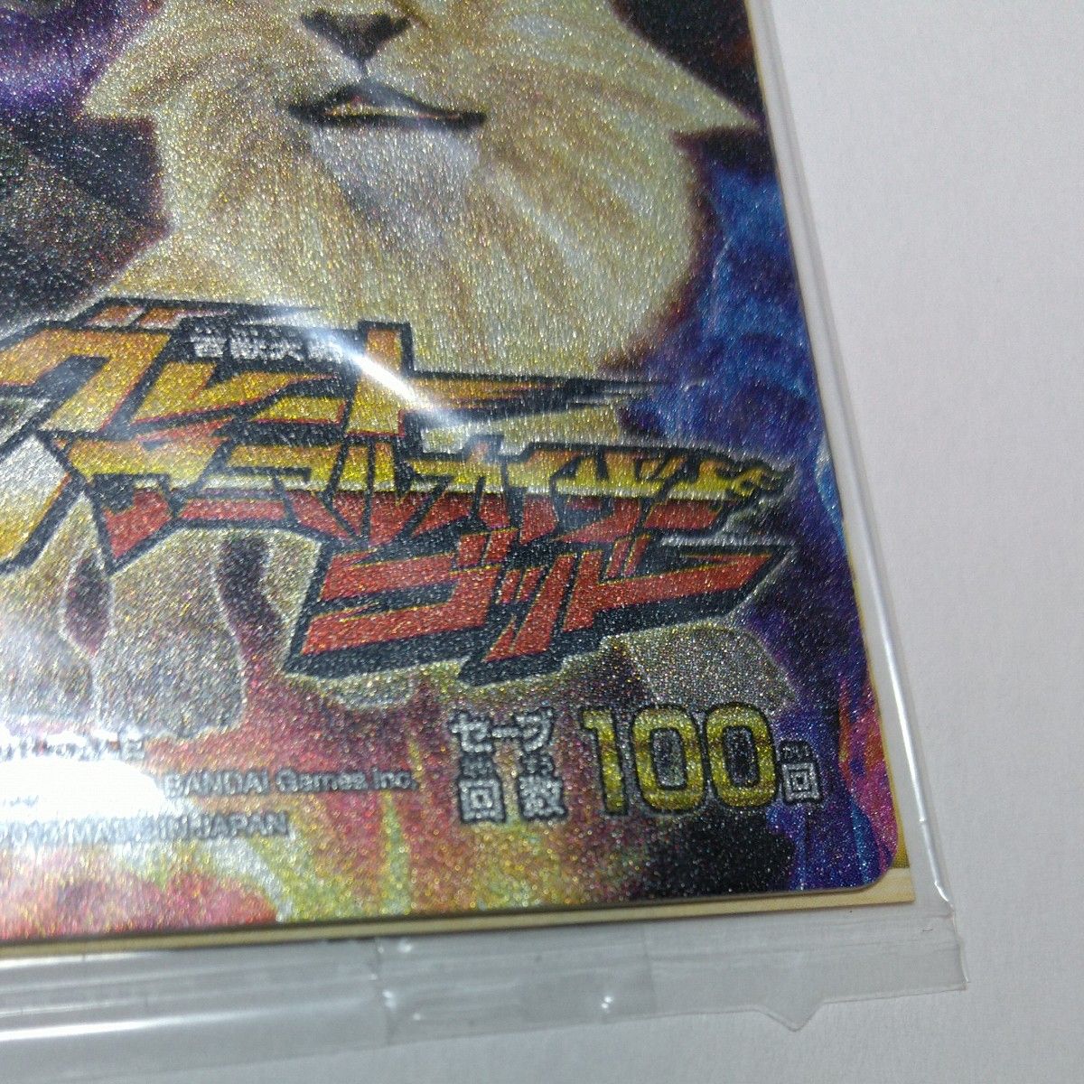 【非売品】百獣大戦グレートアニマルカイザーゴッド ICカード 配布 記録回数100回 バンダイICカード データカードダス