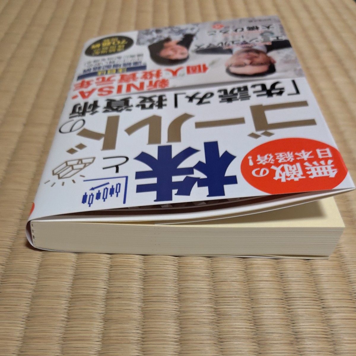 無敵の日本経済！株とゴールドの「先読み」投資術