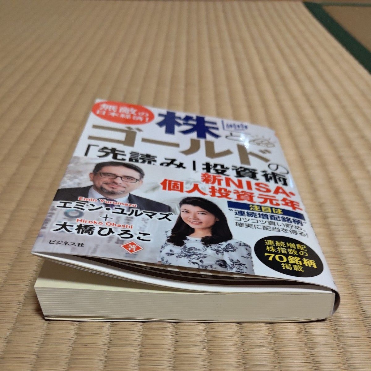 無敵の日本経済！株とゴールドの「先読み」投資術