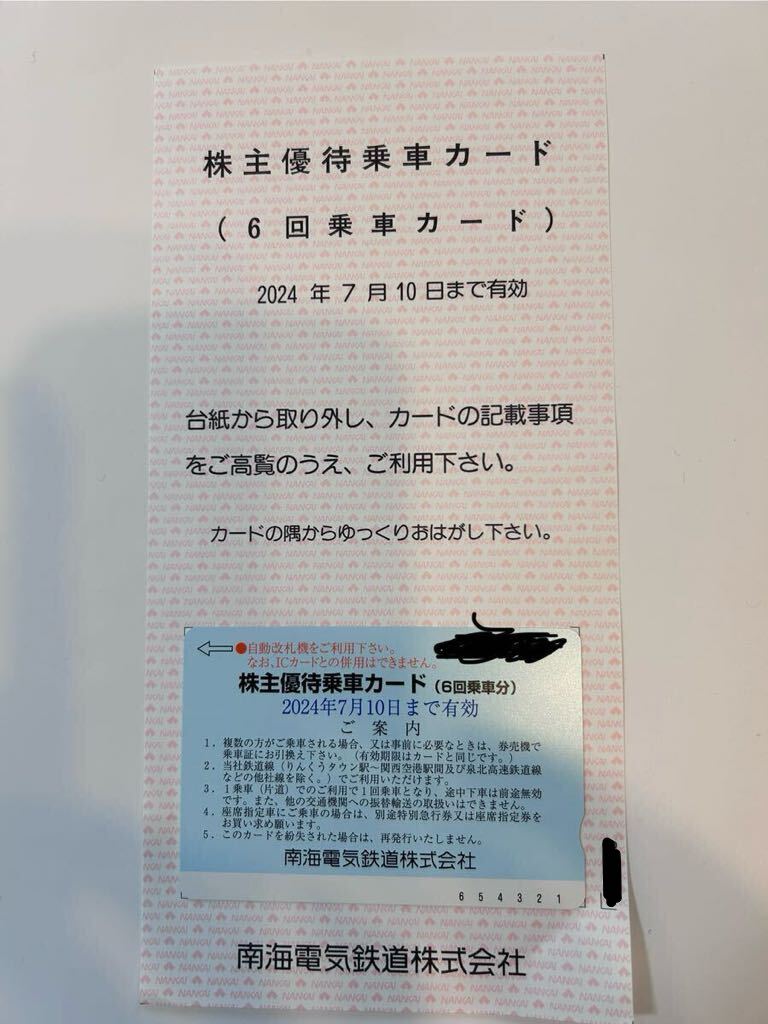 南海電気鉄道 株主優待乗車カード 有効期限 2024年7月10日の画像1