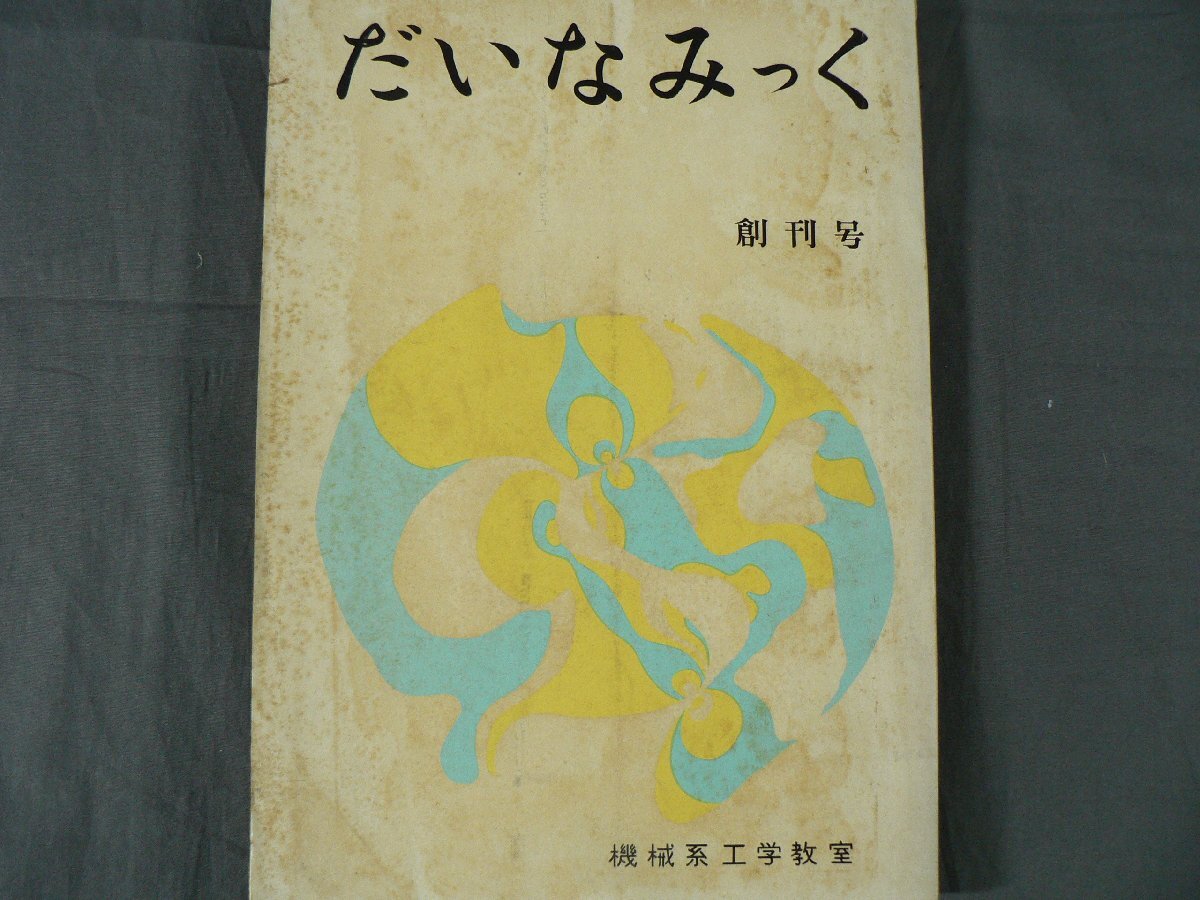0F2A3　だいなみっく 創刊号　京都大学工学部機械系 工学教室 四回生　1965年
