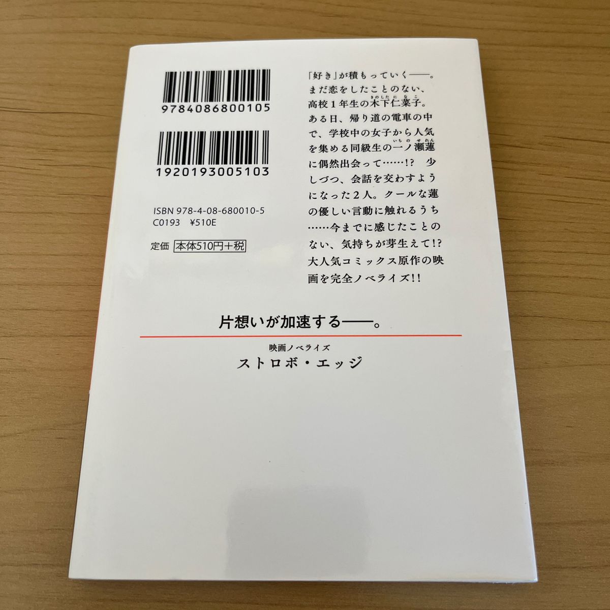  ストロボ・エッジ　映画ノベライズ （集英社オレンジ文庫　し３－１） 下川香苗／著　咲坂伊緒／原作　桑村さや香／脚本