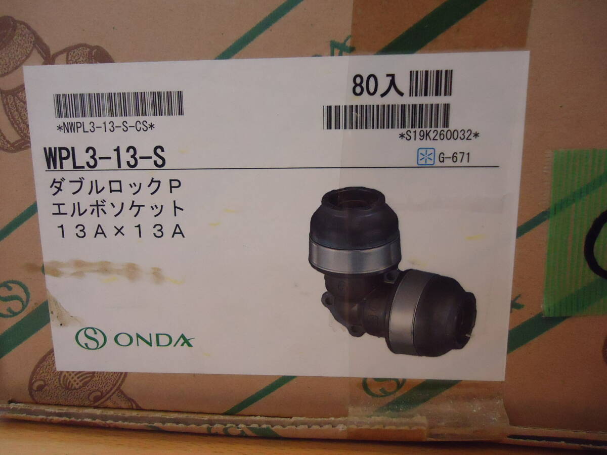 ★☆送料無料② 80個入り ONDA ダブルロックP エルボソケット WPL3-13-S ☆★の画像4