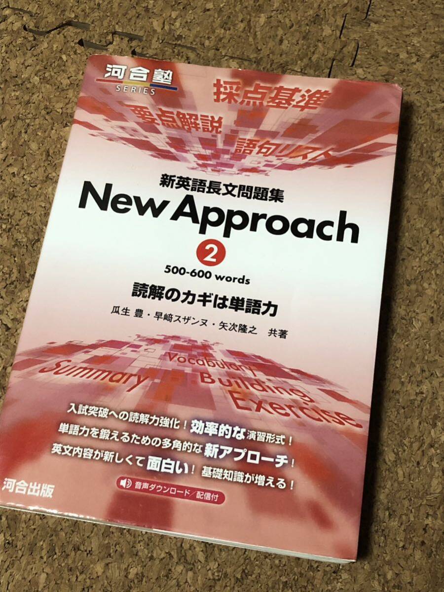 新英語長文問題集 New Approach 2 500－600 words 読解のカギは単語力 瓜生豊 早﨑スザンヌ 矢次隆之 カバー付き 河合塾 河合出版の画像1