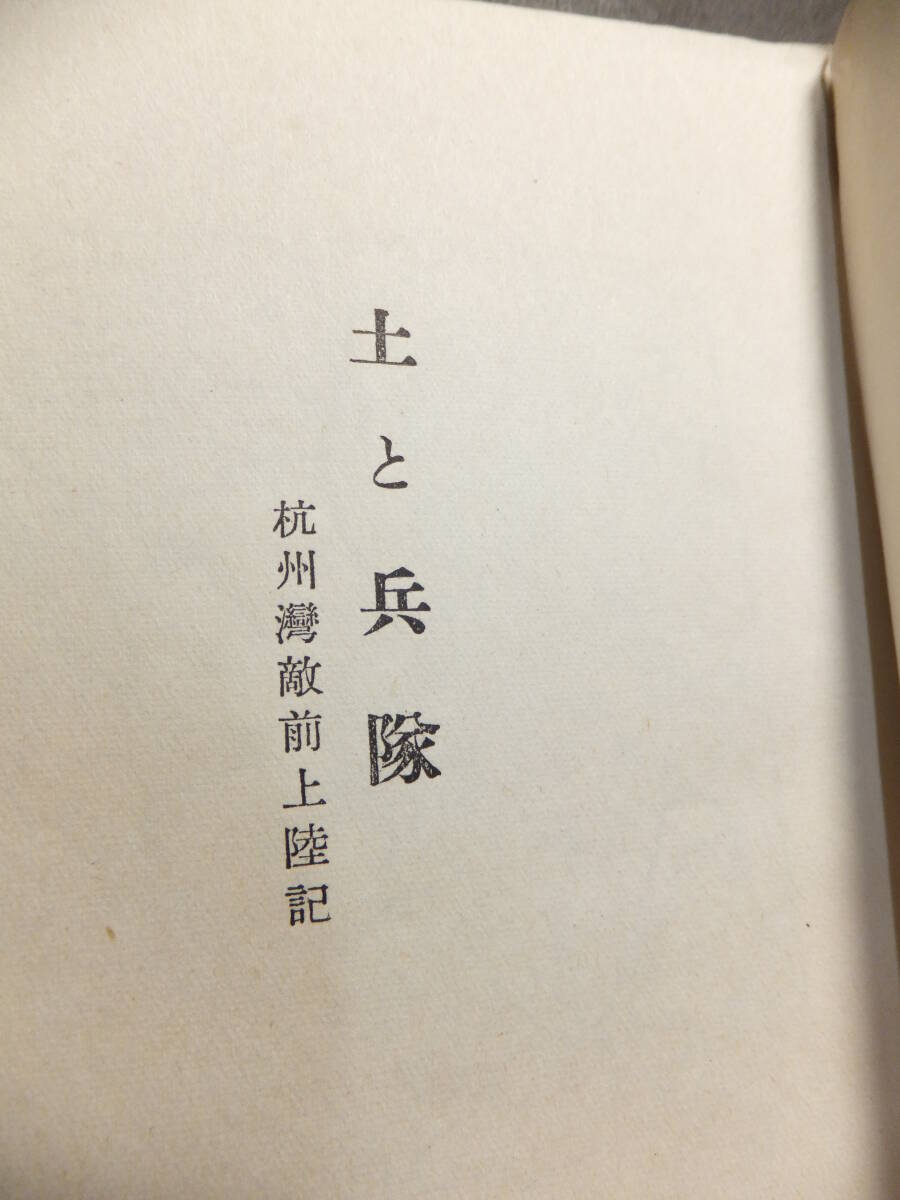 　☆　昭13 火野葦平 実録「土と兵隊」184頁 杭州湾敵前上陸記 日本陸軍 支那事変 戦争文学 映画化された当時のベストセラー 従軍記　☆_画像3