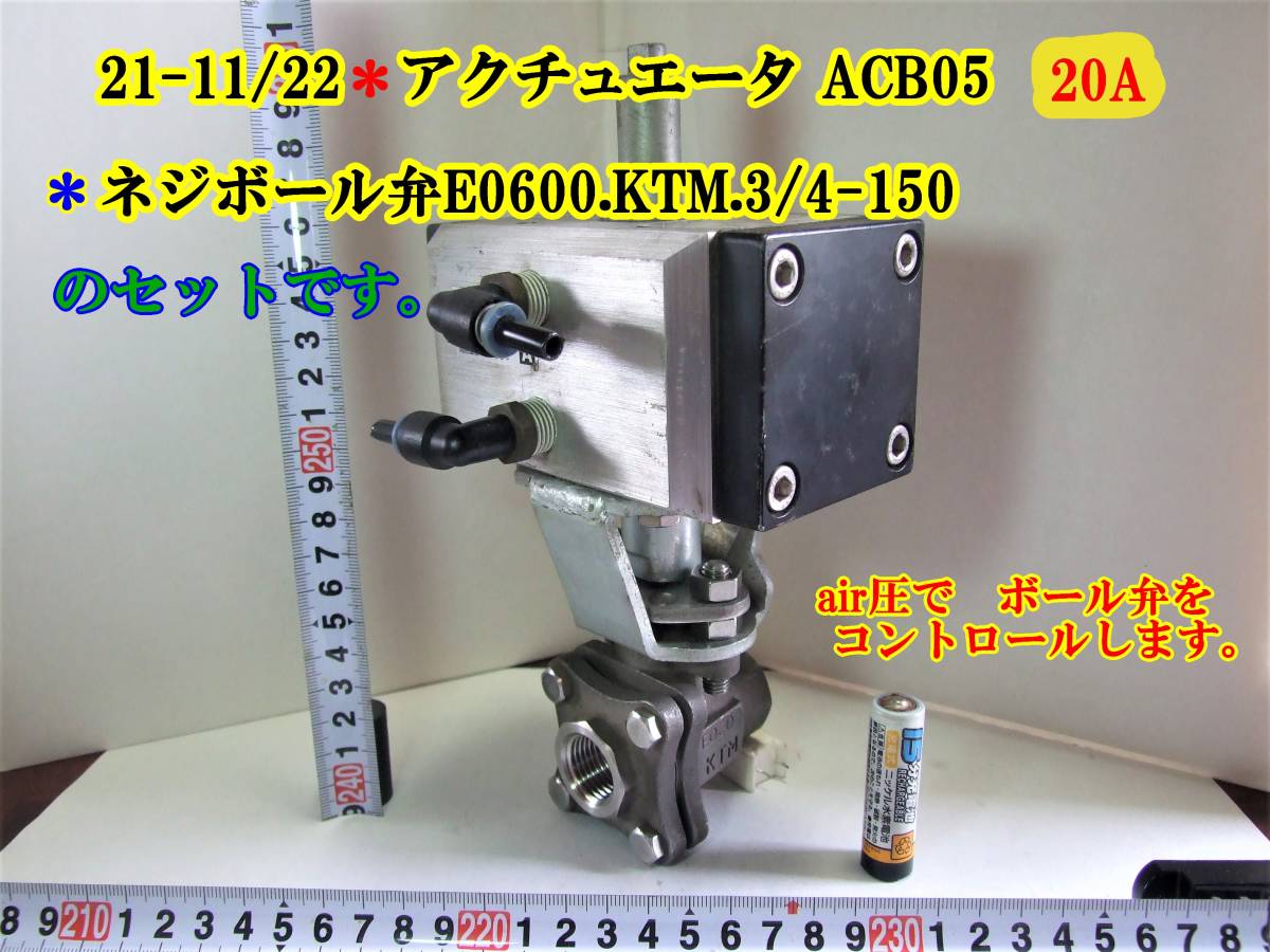 21-11/22 アクチュエータ ACB05　20A ネジボール弁E0600.KTM.3/4-150のセットです。air圧で　ボール弁を コントロールします。