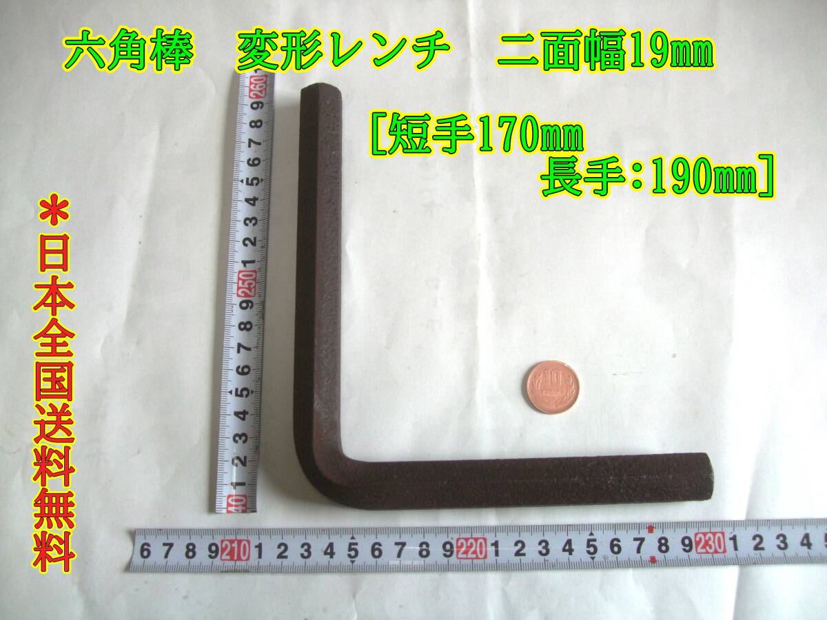 24-3/24　六角棒レンチ　変形 二面幅19mm　[短手170mm 長手:190mm] 　＊日本全国送料無料_画像1