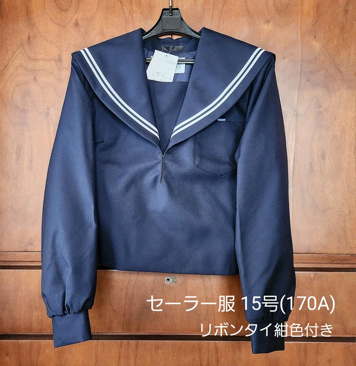 【b3-04】セーラー服 15号(170A)、リボンタイ紺色、 新品・未使用の保管品 / 女子制服 通学服 学生服 大きいサイズ